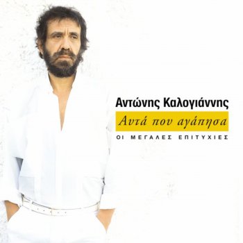 Antonis Kalogiannis Chorepse Me (Dance Me to the End of Love)