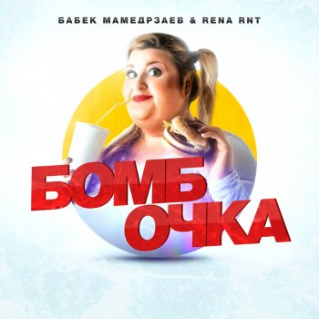 Babek Mamedrzaev feat. Rena Rnt Бомбочка