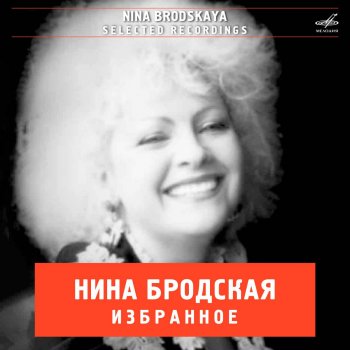 Nina Brodskaya feat. Инструментальный ансамбль п/у Нины Бродской Ты у меня самая красивая