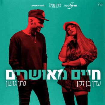 Nathan Goshen feat. Eden Ben Zaken חיים מאושרים