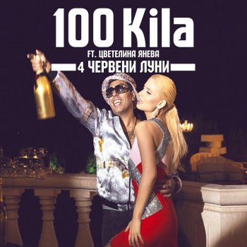 100 Kila feat. Tsvetelina Yaneva 4 Червени Луни