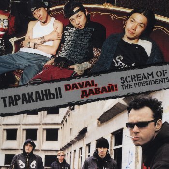 Тараканы! feat. Scream Of The Presidents Gonna Hunt You Down