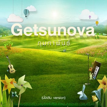 Getsunova กุมภาพันธ์ (นั่งเล่น Version)