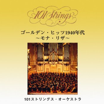 101 Strings Orchestra モナ・リザ