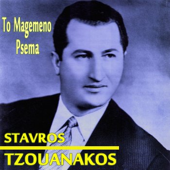 Stavros Tzouanakos feat. Maria Tzouanakou Den Eimai o Stavros Sou Pou Agapas