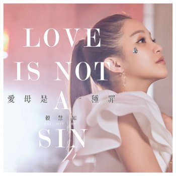 賴慧如 Love Is Not a Sin