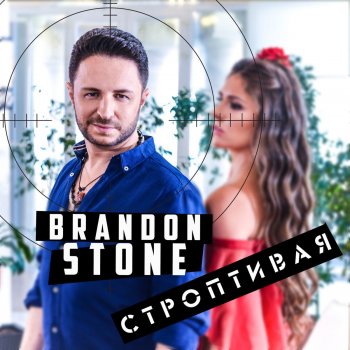 Brandon Stone Строптивая