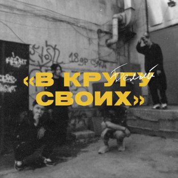 Белый В момент (feat. Darom Dabro, Krec & Biggie Mote)