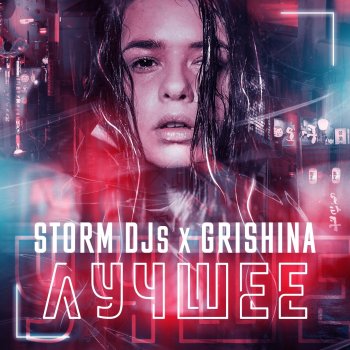 Storm DJs feat. Grishina Мальчик в синем платье - Extended
