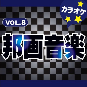 カラオケ歌っちゃ王 ひまわりの約束 (オリジナルアーティスト:秦 基博) [カラオケ]