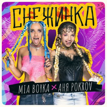 MIA BOYKA feat. Аня Pokrov Снежинка