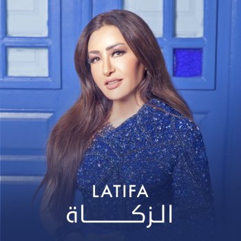 Latifa El Zakah