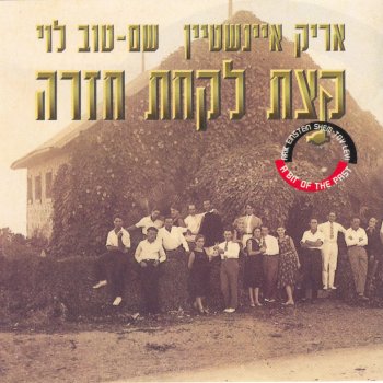 Arik Einstein feat. Shem-Tov Levi & Lea Shabat המשתה