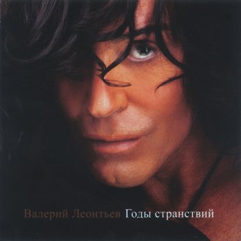 Валерий Леонтьев Бродяга-аккордеон