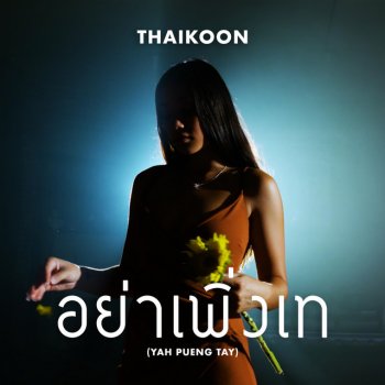 Thaikoon อย่าเพิ่งเท