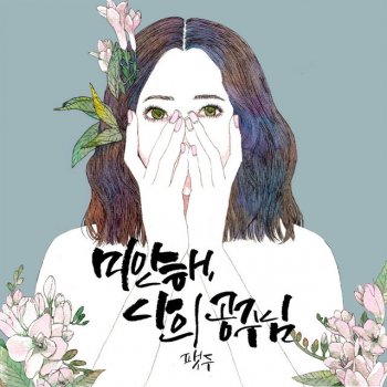 FatDoo feat. Han hong Im 미안해 나의 공주님 (feat. 한홍임)