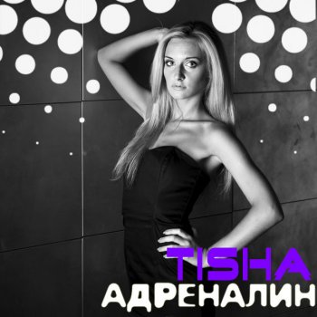 Tisha Москва (Radio Remix)