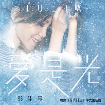 Julia Peng 愛是光(俄羅斯電影《花滑女王》中文主題曲)