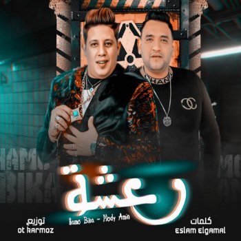 Hamo Bika feat. Mody Amin رعشه