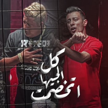 Hamo Bika feat. Ali Adora كل الجيها اتخصمت (feat. Ali Adora)