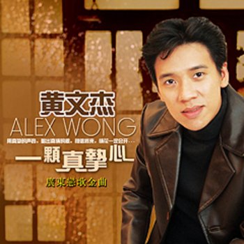 Alex Wong Yi Ke Zhen Zhi Xin (Cantonese)