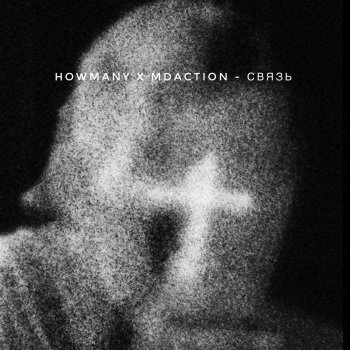 Howmany feat. Mdaction Связь