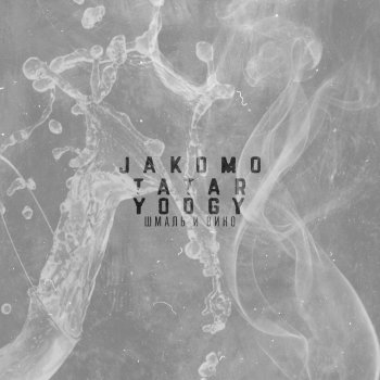 Jakomo Шмаль и вино (feat. Yodgy)