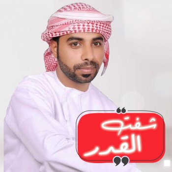Others شفت القدر - خالد البلوشي
