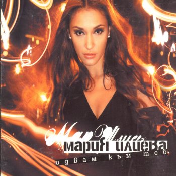 Мария Илиева Minalo (Vibeats Club Remix)