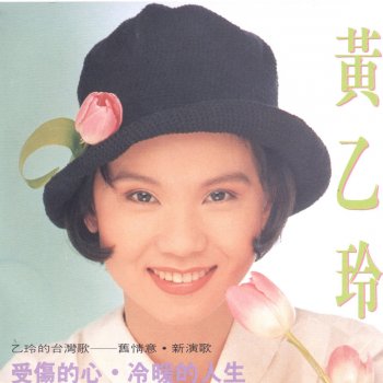 Huang Yee Ling 我愛你何苦