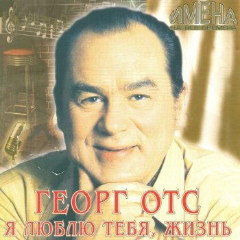 Georg Ots Друзья-ветераны