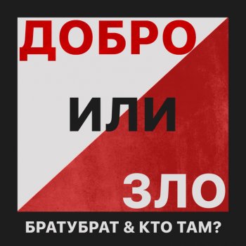 БРАТУБРАТ feat. Кто ТАМ? Добро или зло