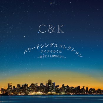 C&K 交差点 (Reggae version) - Reggae Version