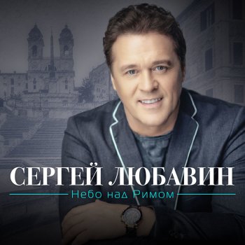 Сергей Любавин Нежность