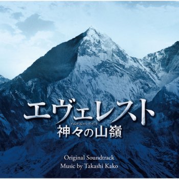Takashi Kako ララバイ・オブ・エヴェレスト -風のヴァージョン-