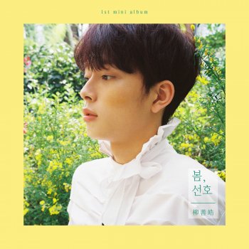 YOO SEONHO Prelude : 너를 생각해 Think About You