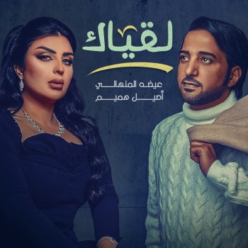 Eidha Al Menhali feat. Aseel Hameem Logiak