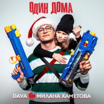 DAVA feat. Милана Хаметова ОДИН ДОМА
