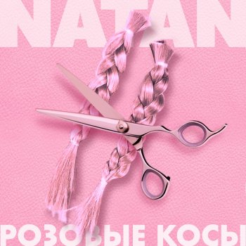 Natan Розовые косы