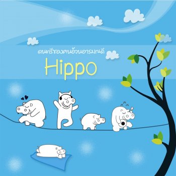 Hippo เป็นอะไรก็ไม่รู้