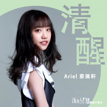 Ariel Tsai 清醒 (戲劇《淺情人不知》片尾曲)