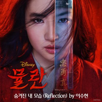LEE SUHYUN Reflection - From "Mulan"