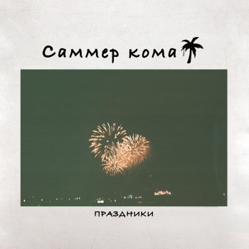 САММЕР КОМА feat. Verbludes & ill fame ЗАЧЕМ - ill fame Remix