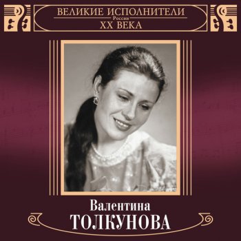 Валентина Толкунова Песня о женщинах