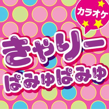 カラオケ歌っちゃ王 インベーダーインベーダー (オリジナルアーティスト:きゃりーぱみゅぱみゅ ) [カラオケ]