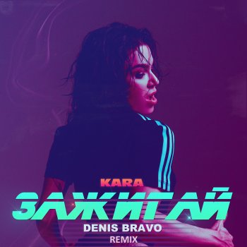 Kara feat. Denis Bravo Зажигай - Denis Bravo Remix