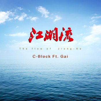 C-BLOCK feat. Gai 江湖流