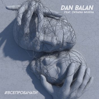 Dan Balan #ВСЕПРОБАЧАТИ (feat. Oksana Mukha)