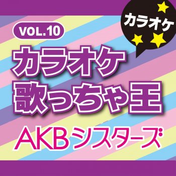 カラオケ歌っちゃ王 ドリアン少年 (オリジナルアーティスト:NMB48) [カラオケ]