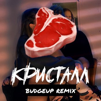 Макс Браун КРИСТАЛЛ (BUDGEUP Remix)
